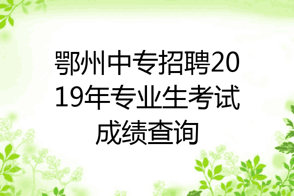 鄂州中专招聘2019年专业生考试成绩查询