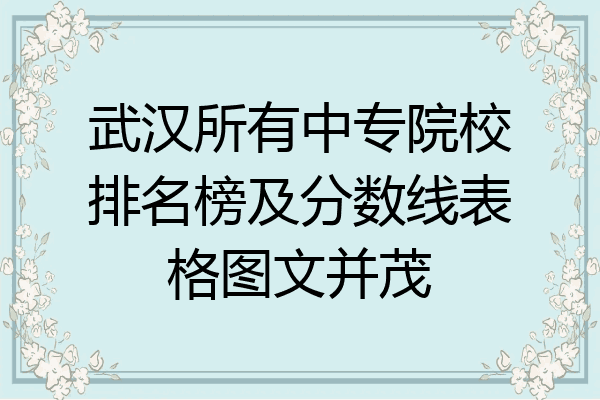 武汉所有中专院校排名榜及分数线表格图文并茂