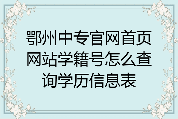 鄂州中专官网首页网站学籍号怎么查询学历信息表
