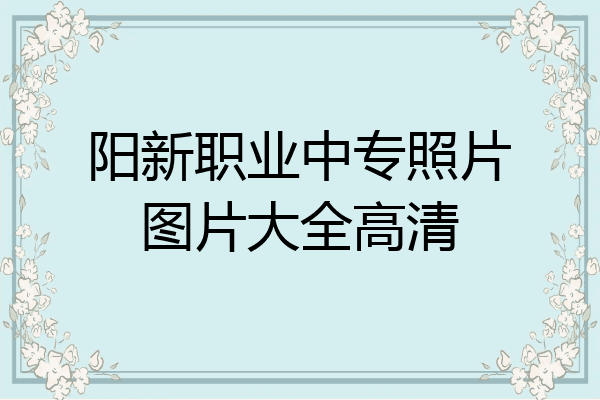 阳新职业中专照片图片大全高清