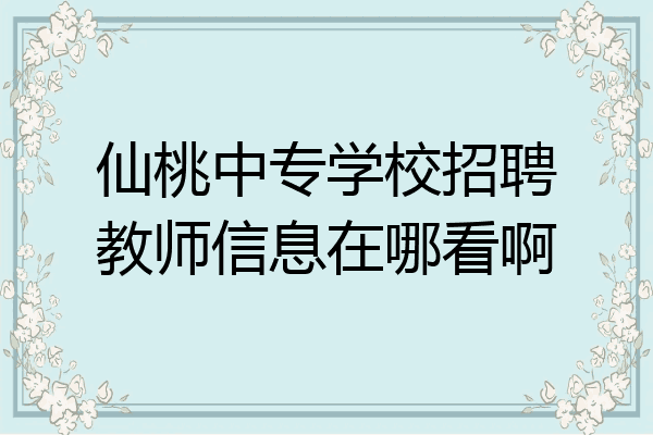 仙桃中专学校招聘教师信息在哪看啊