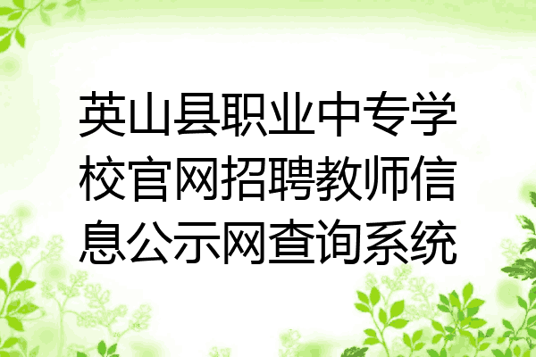 英山县职业中专学校官网招聘教师信息公示网查询系统