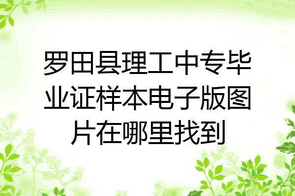 罗田县理工中专毕业证样本电子版图片在哪里找到