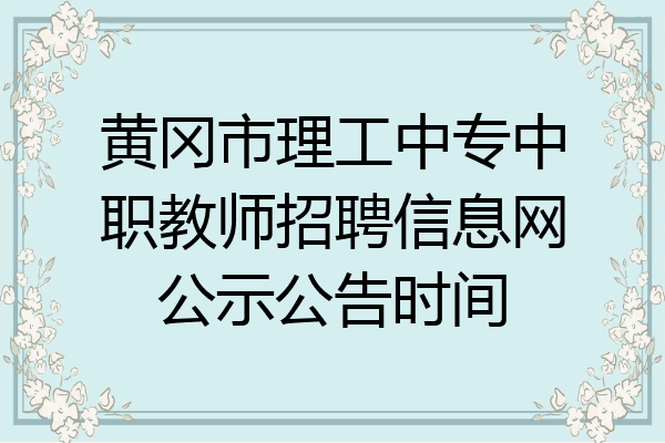 黄冈市理工中专中职教师招聘信息网公示公告时间