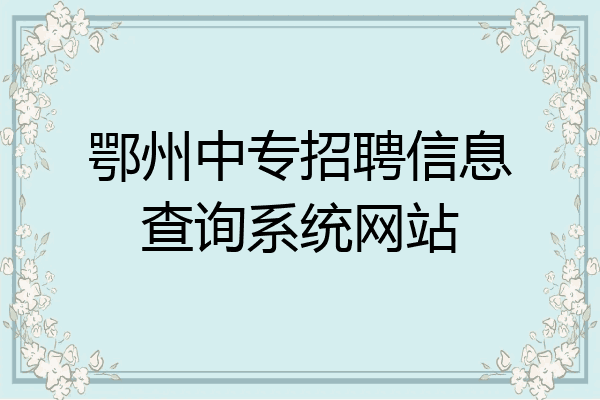 鄂州中专招聘信息查询系统网站
