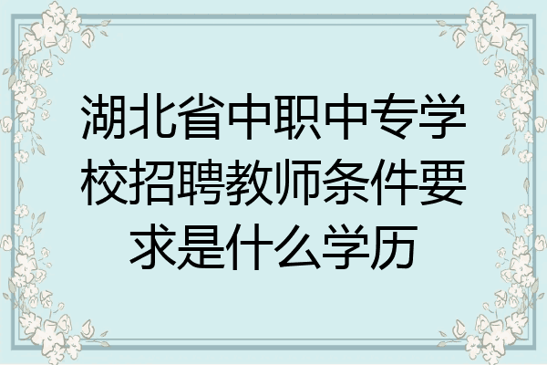 湖北省中职中专学校招聘教师条件要求是什么学历