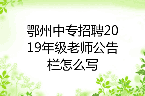 鄂州中专招聘2019年级老师公告栏怎么写