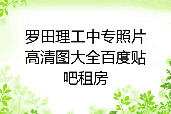 罗田理工中专照片高清图大全百度贴吧租房