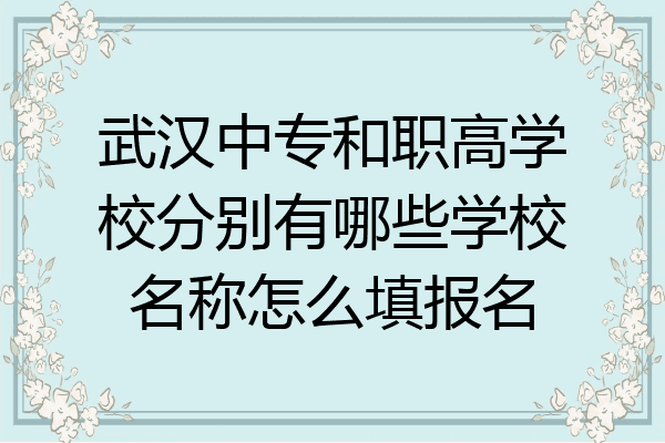 武汉中专和职高学校分别有哪些学校名称怎么填报名