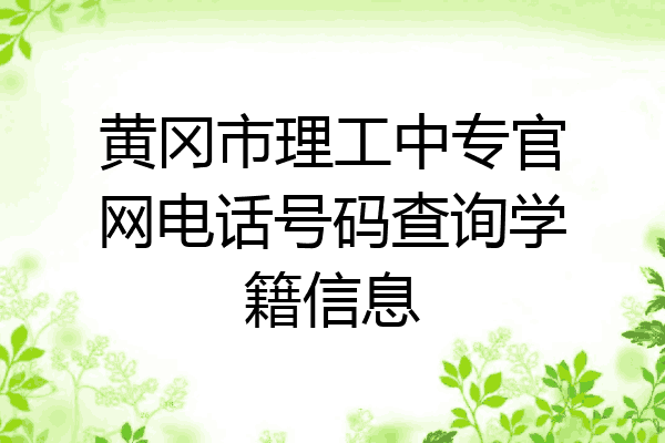 黄冈市理工中专官网电话号码查询学籍信息