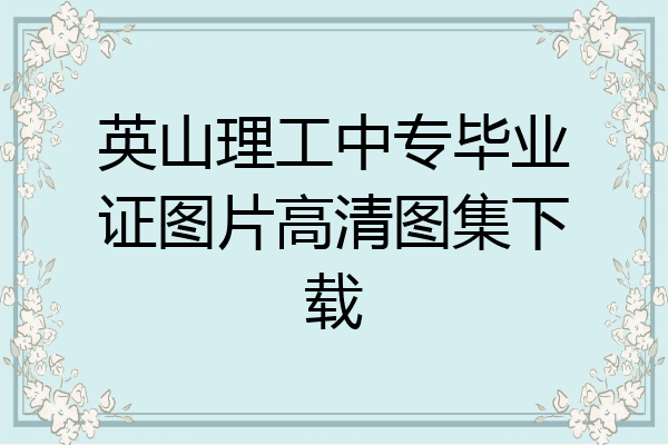 英山理工中专毕业证图片高清图集下载