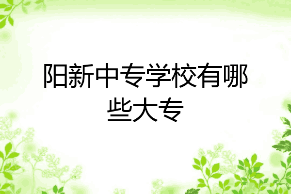 阳新中专学校有哪些大专