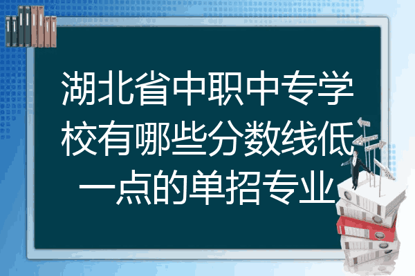 湖北省中职中专学校有哪些分数线低一点的单招专业