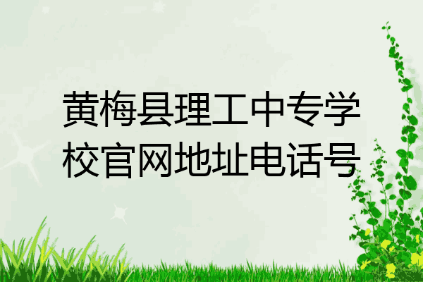 黄梅县理工中专学校官网地址电话号