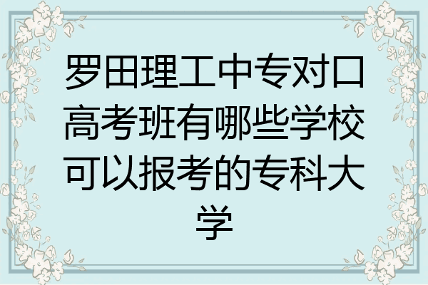 罗田理工中专对口高考班有哪些学校可以报考的专科大学