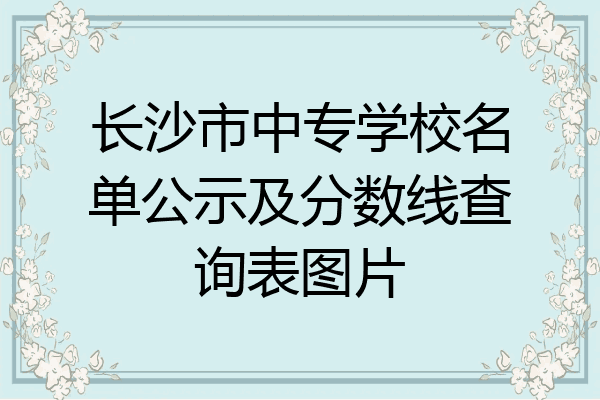 长沙市中专学校名单公示及分数线查询表图片