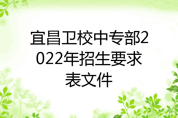 宜昌卫校中专部2022年招生要求表文件