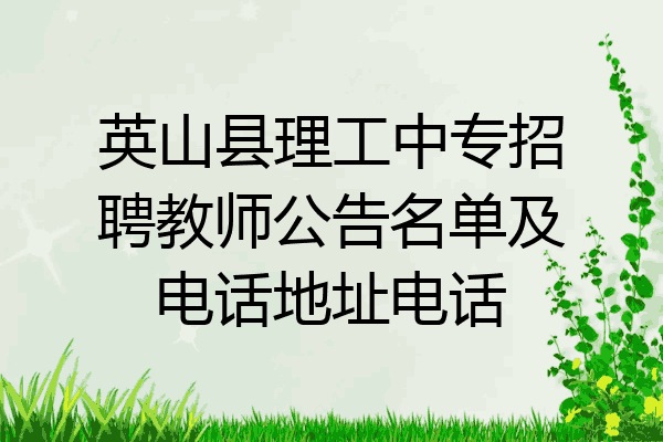 英山县理工中专招聘教师公告名单及电话地址电话
