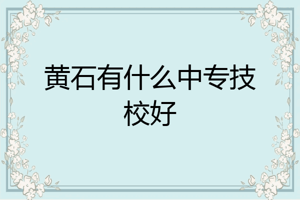 黄石有什么中专技校好