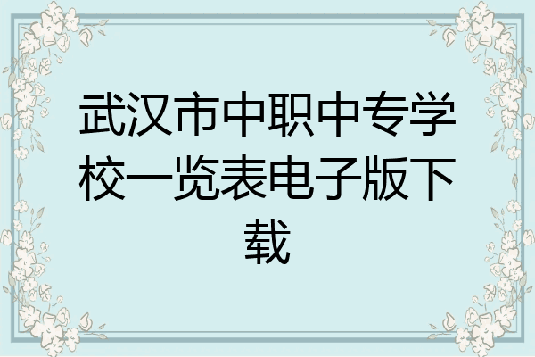 武汉市中职中专学校一览表电子版下载