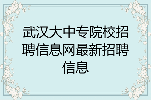 武汉大中专院校招聘信息网最新招聘信息