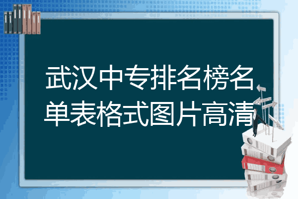 武汉中专排名榜名单表格式图片高清