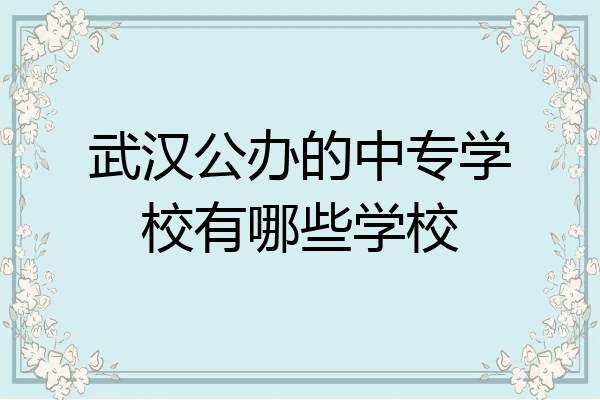 武汉公办的中专学校有哪些学校