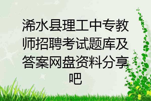 浠水县理工中专教师招聘考试题库及答案网盘资料分享吧