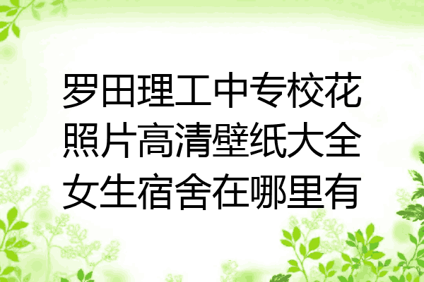 罗田理工中专校花照片高清壁纸大全女生宿舍在哪里有