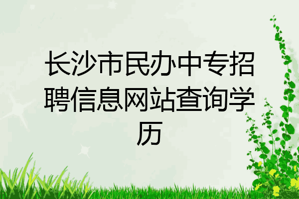 长沙市民办中专招聘信息网站查询学历