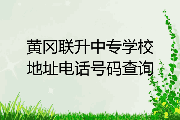 黄冈联升中专学校地址电话号码查询