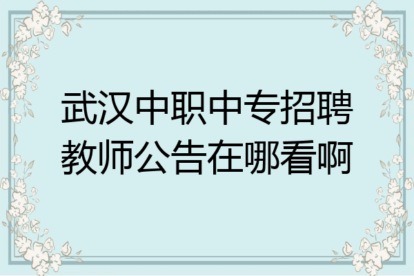 武汉中职中专招聘教师公告在哪看啊