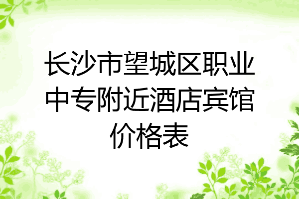 长沙市望城区职业中专附近酒店宾馆价格表