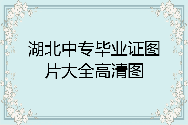 湖北中专毕业证图片大全高清图