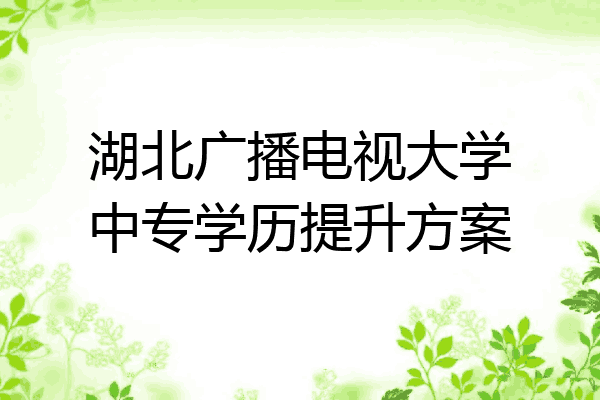 湖北广播电视大学中专学历提升方案