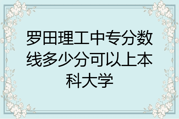 罗田理工中专分数线多少分可以上本科大学