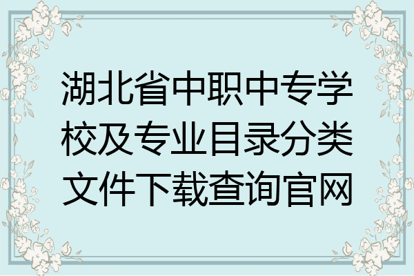 湖北省中职中专学校及专业目录分类文件下载查询官网