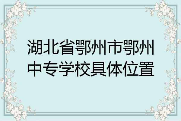 湖北省鄂州市鄂州中专学校具体位置