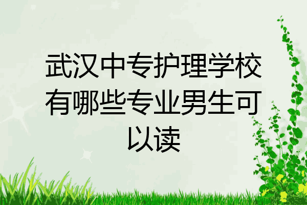 武汉中专护理学校有哪些专业男生可以读