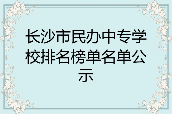 长沙市民办中专学校排名榜单名单公示
