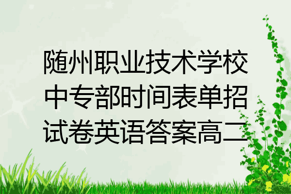 随州职业技术学校中专部时间表单招试卷英语答案高二