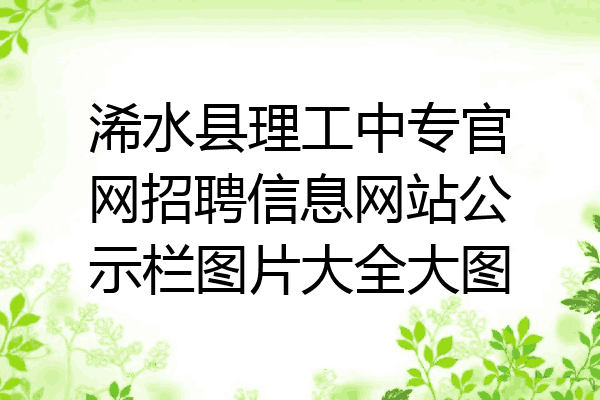 浠水县理工中专官网招聘信息网站公示栏图片大全大图