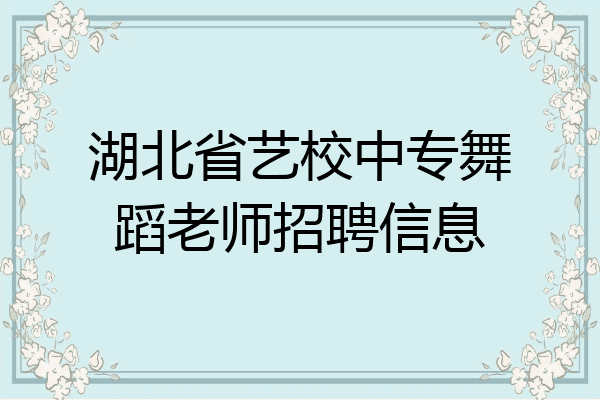 湖北省艺校中专舞蹈老师招聘信息