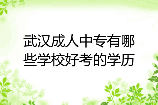武汉成人中专有哪些学校好考的学历