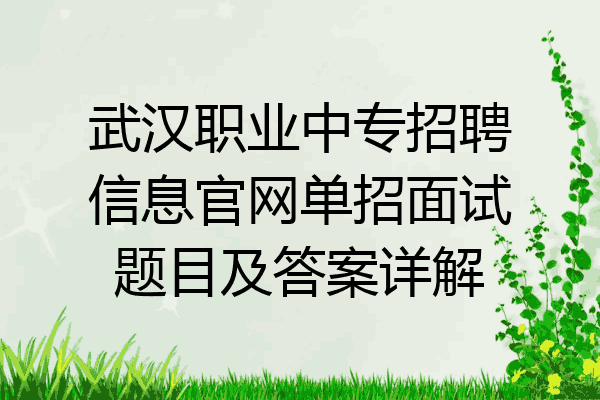 武汉职业中专招聘信息官网单招面试题目及答案详解