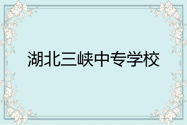 湖北三峡中专学校