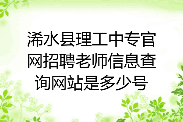浠水县理工中专官网招聘老师信息查询网站是多少号