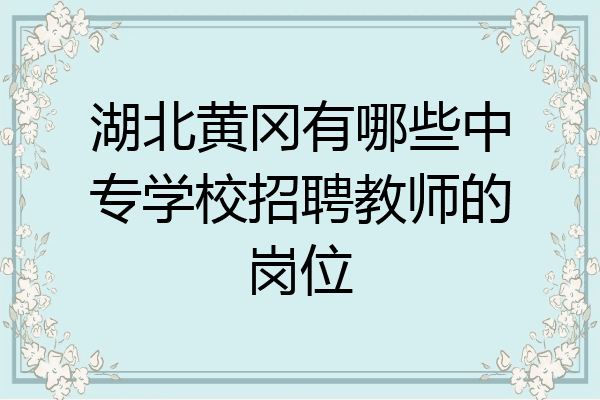 湖北黄冈有哪些中专学校招聘教师的岗位