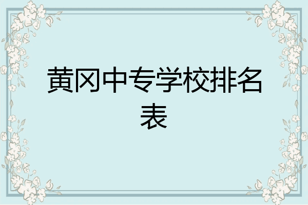 黄冈中专学校排名表