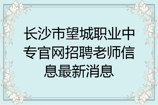 长沙市望城职业中专官网招聘老师信息最新消息